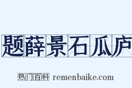 题薛景石瓜庐是什么意思的图片